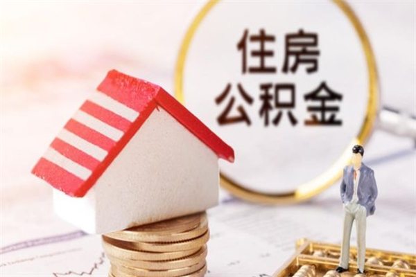 清远公积金提出新规定（2020年住房公积金提取范围及新规定）