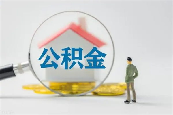 清远公积金提要求（公积金提取条件苛刻）