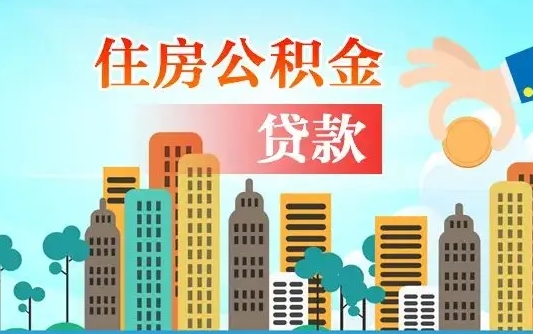 清远个人住房公积金可以取吗（公积金个人是否可以提取）