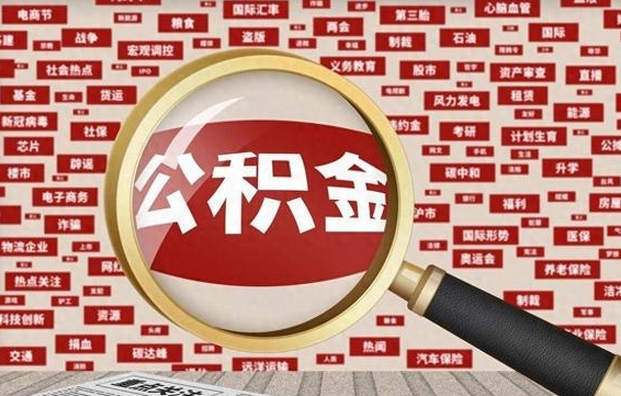 清远辞职可以取住房公积金（辞职了可以取出公积金吗）