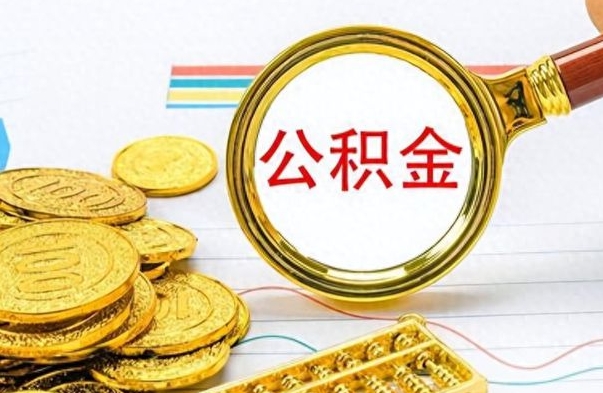 清远在职取公积金怎么取（在职人员公积金怎么取）